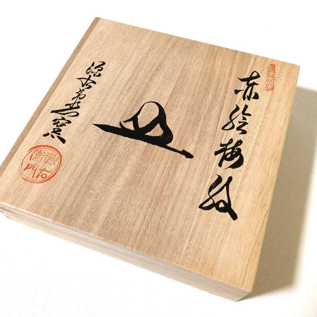 新品 有田焼 源右衛門窯 赤絵梅紋 丸皿