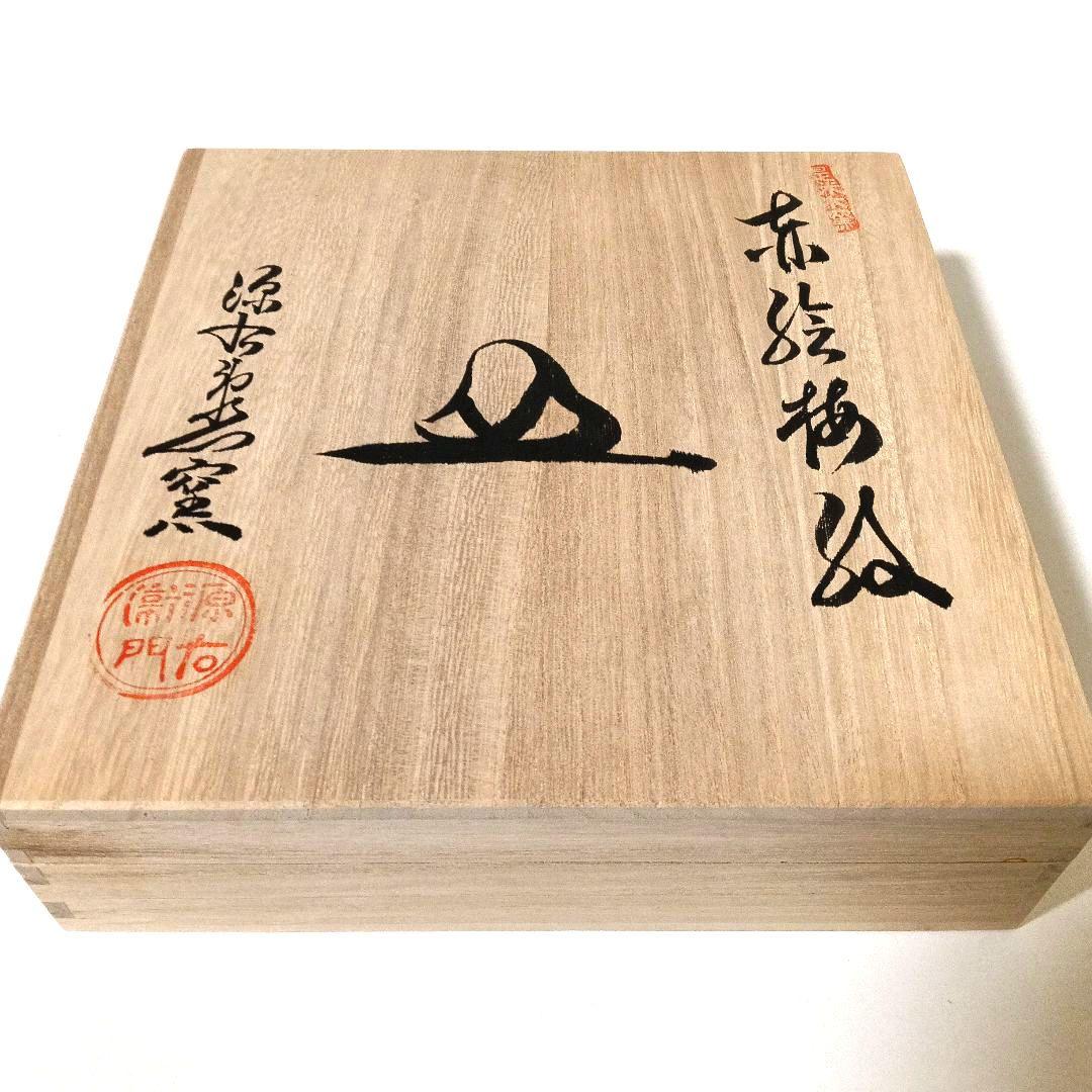 新品 有田焼 源右衛門窯 赤絵梅紋 丸皿