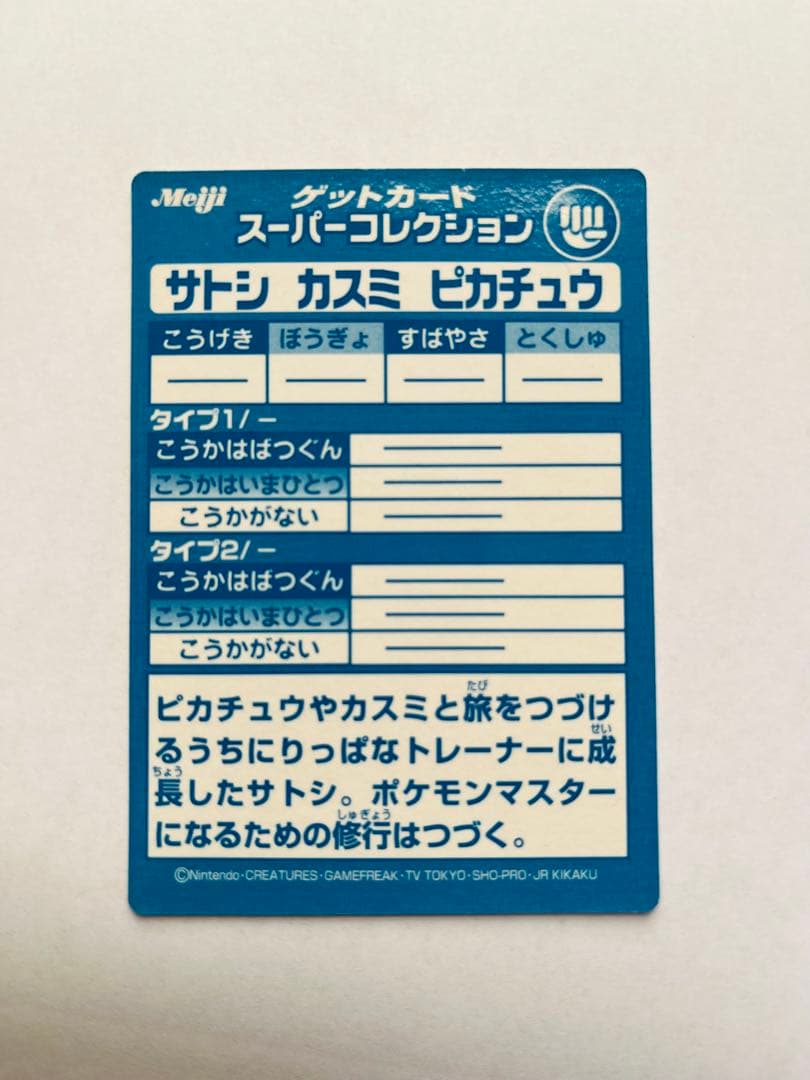 ポケモン　ゲットカード　スーパーコレクション　サトシ　カスミ　ピカチュウ