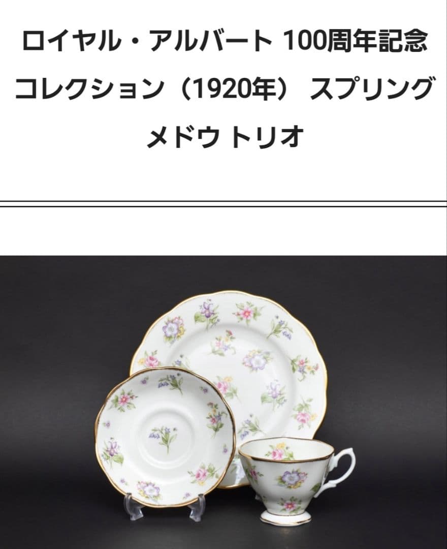 ロイヤルアルバート 100周年記念 ◾スプリングメドウ　トリオ◾