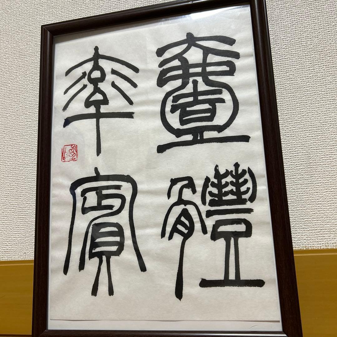 書道作品 臨書　小林斗盦　篆書千字文　筆文字　アート　芸術　美術品　二枚セット