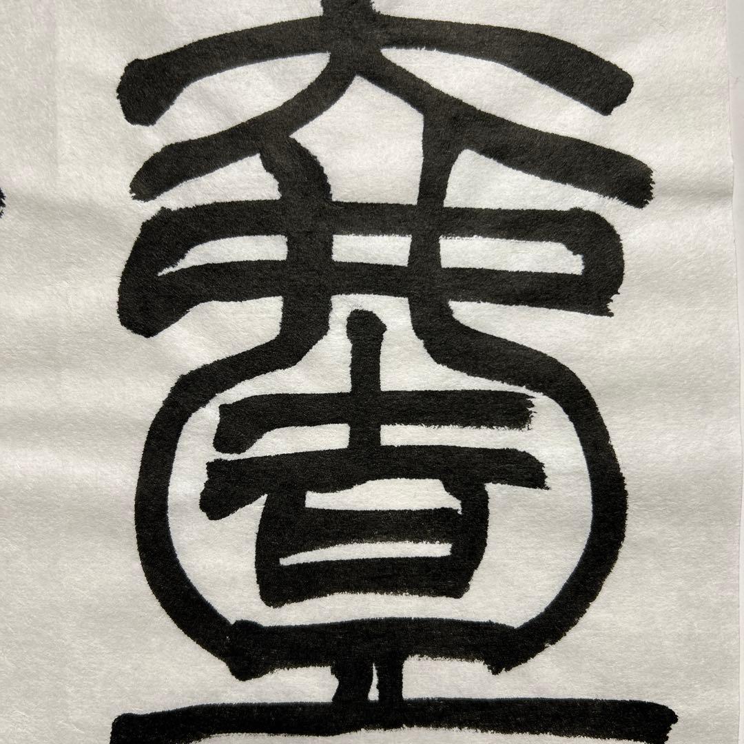 書道作品 臨書　小林斗盦　篆書千字文　筆文字　アート　芸術　美術品　二枚セット