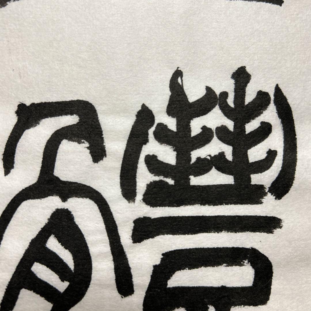 書道作品 臨書　小林斗盦　篆書千字文　筆文字　アート　芸術　美術品　二枚セット