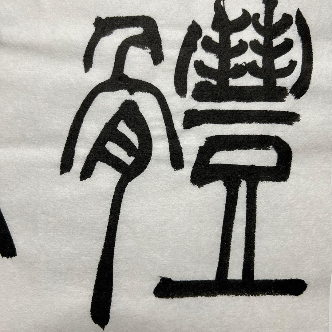 書道作品 臨書　小林斗盦　篆書千字文　筆文字　アート　芸術　美術品　二枚セット