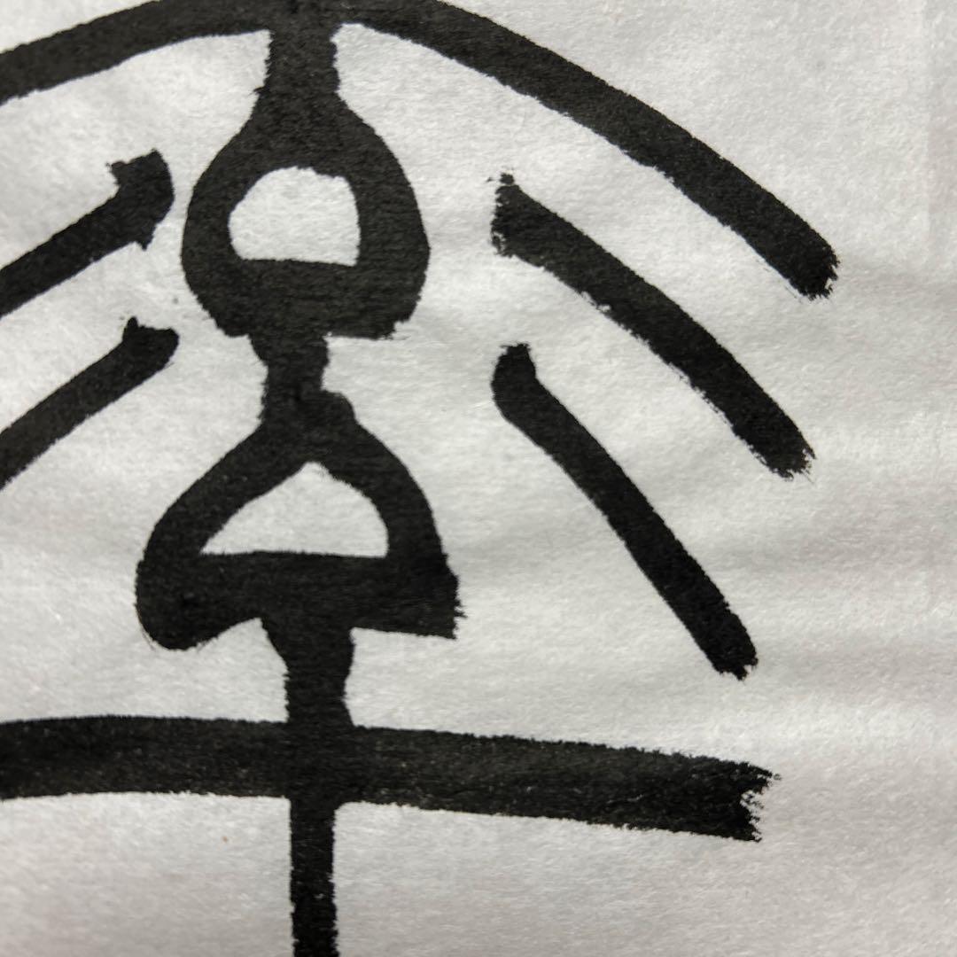 書道作品 臨書　小林斗盦　篆書千字文　筆文字　アート　芸術　美術品　二枚セット