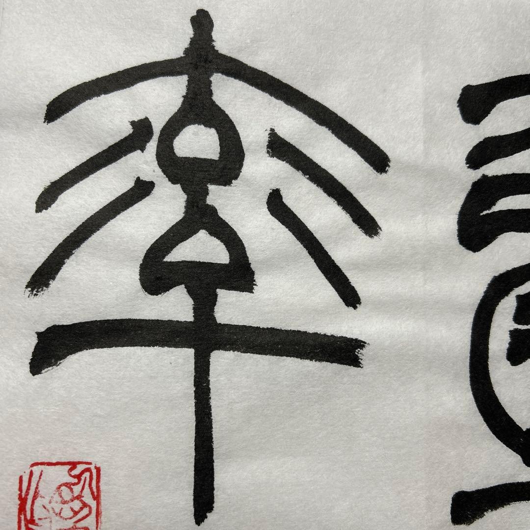 書道作品 臨書　小林斗盦　篆書千字文　筆文字　アート　芸術　美術品　二枚セット