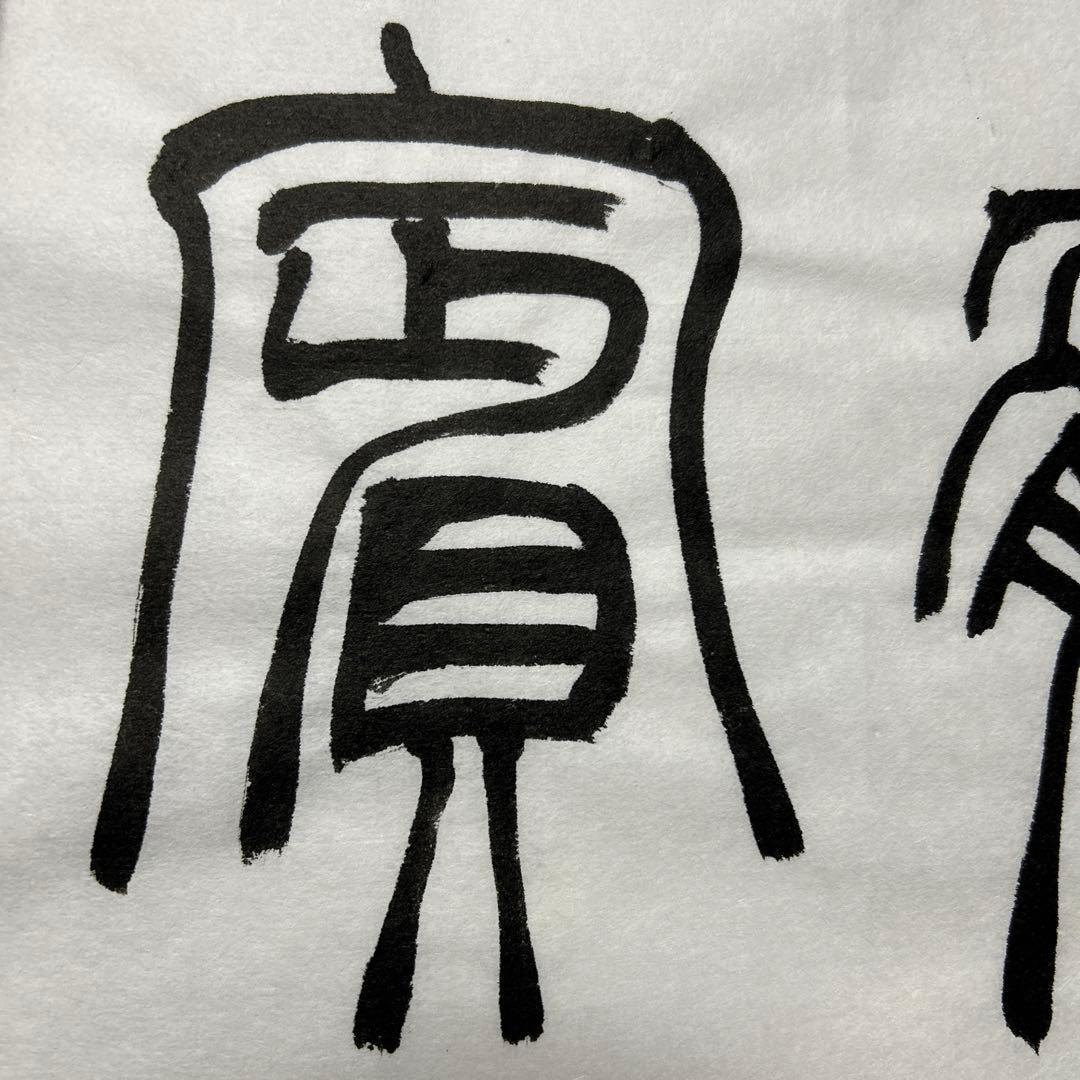 書道作品 臨書　小林斗盦　篆書千字文　筆文字　アート　芸術　美術品　二枚セット