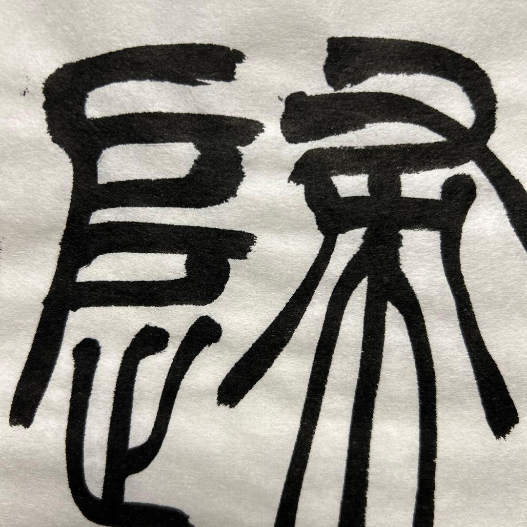 書道作品 臨書　小林斗盦　篆書千字文　筆文字　アート　芸術　美術品　二枚セット