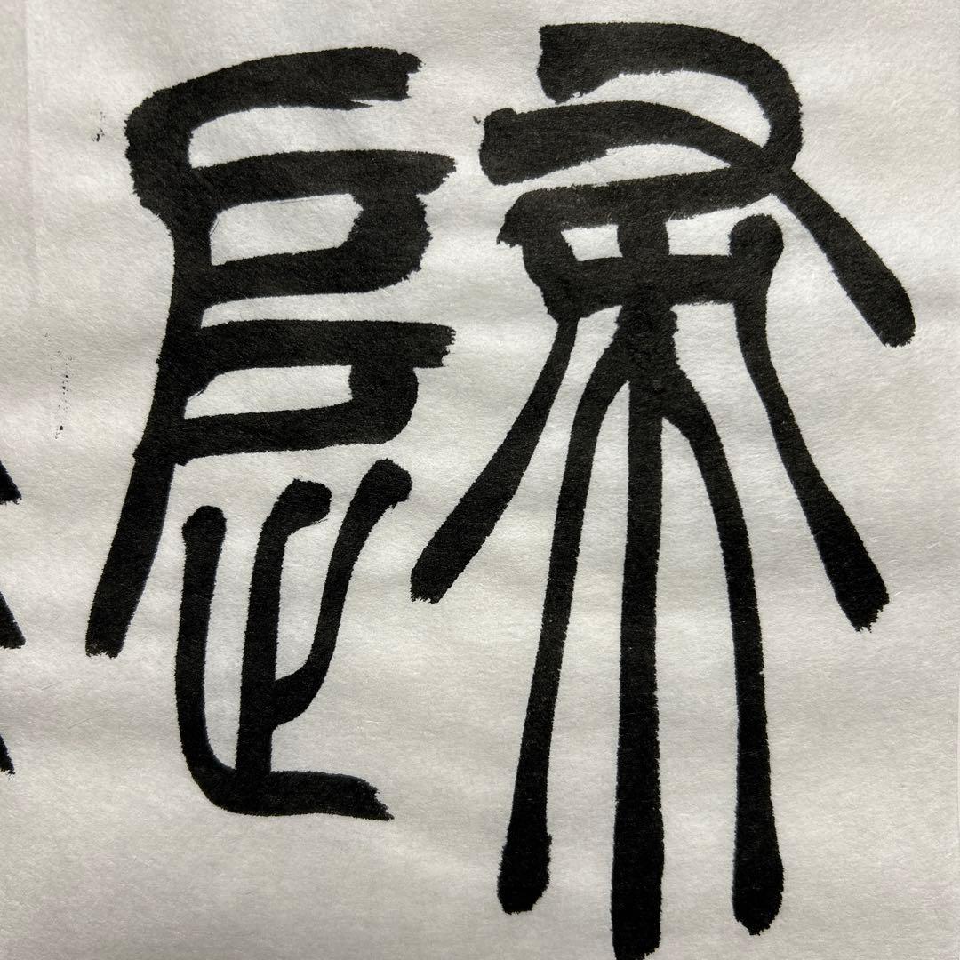 書道作品 臨書　小林斗盦　篆書千字文　筆文字　アート　芸術　美術品　二枚セット