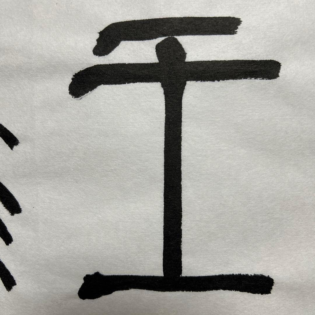 書道作品 臨書　小林斗盦　篆書千字文　筆文字　アート　芸術　美術品　二枚セット