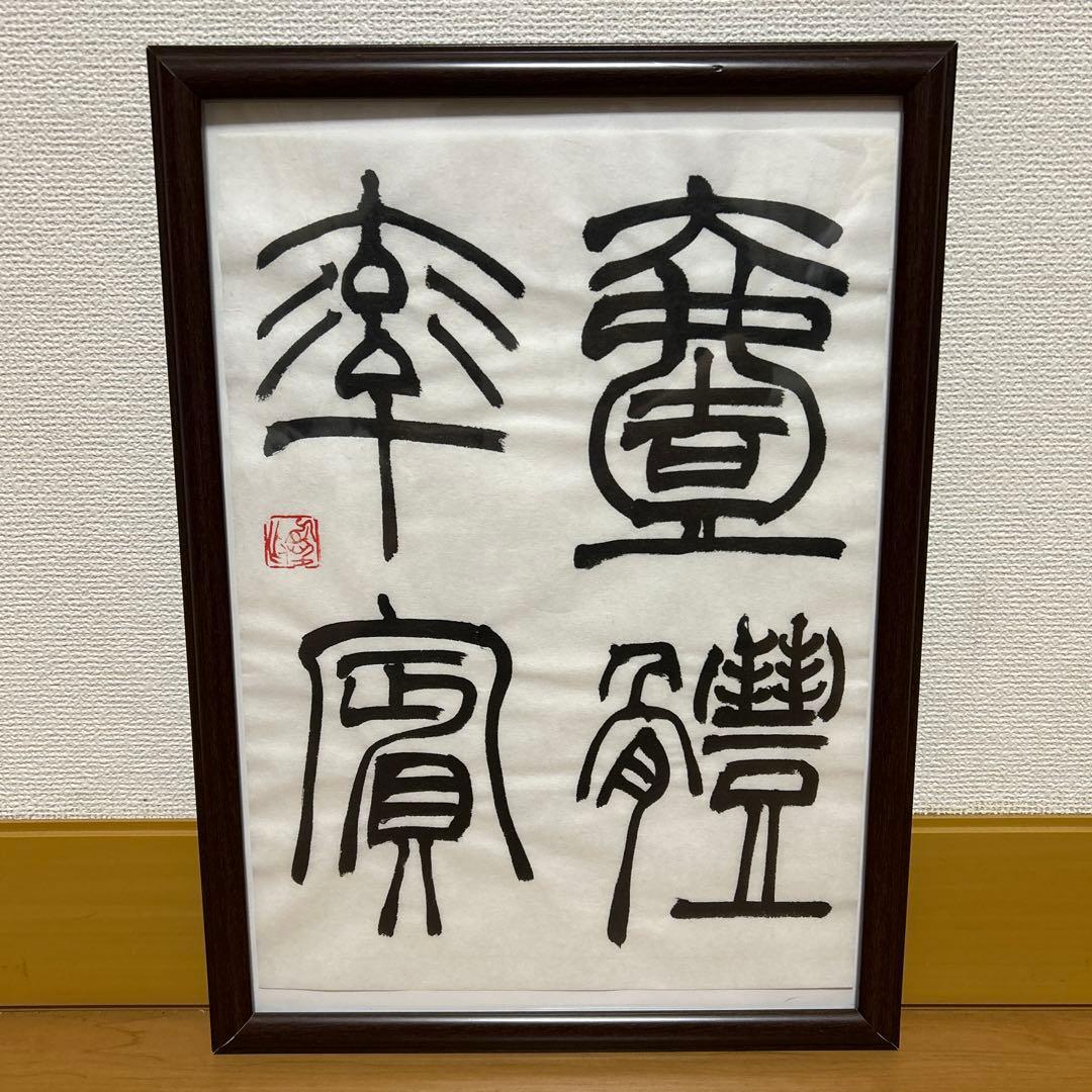 書道作品 臨書　小林斗盦　篆書千字文　筆文字　アート　芸術　美術品　二枚セット