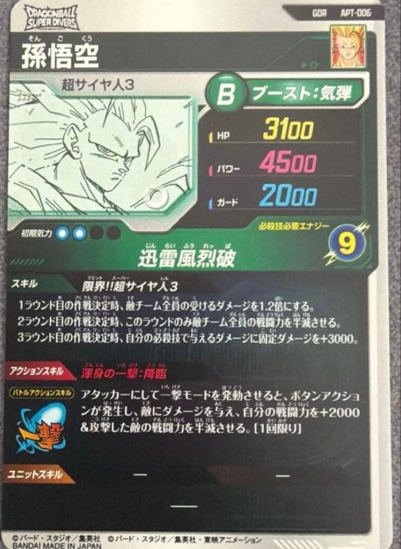 【超美品】ドラゴンボール スーパーダイバーズ GDR 孫悟空 アドバンスパック