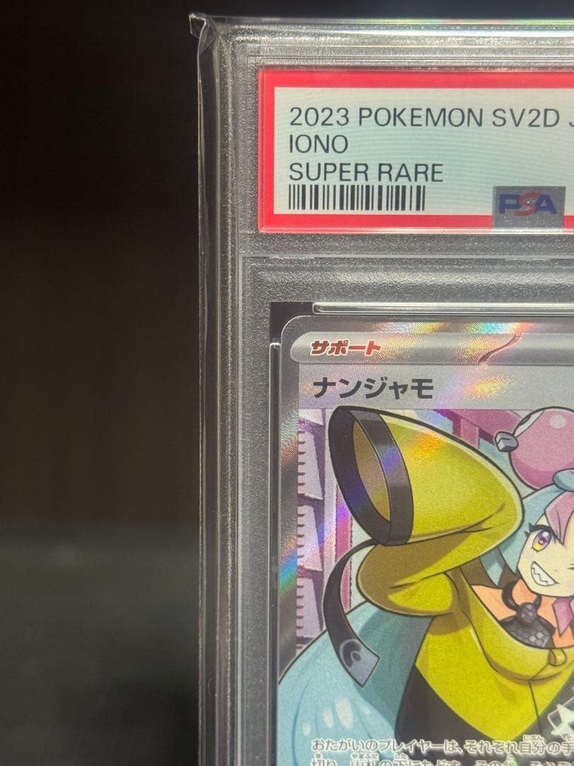 【PSA10】 ナンジャモSR