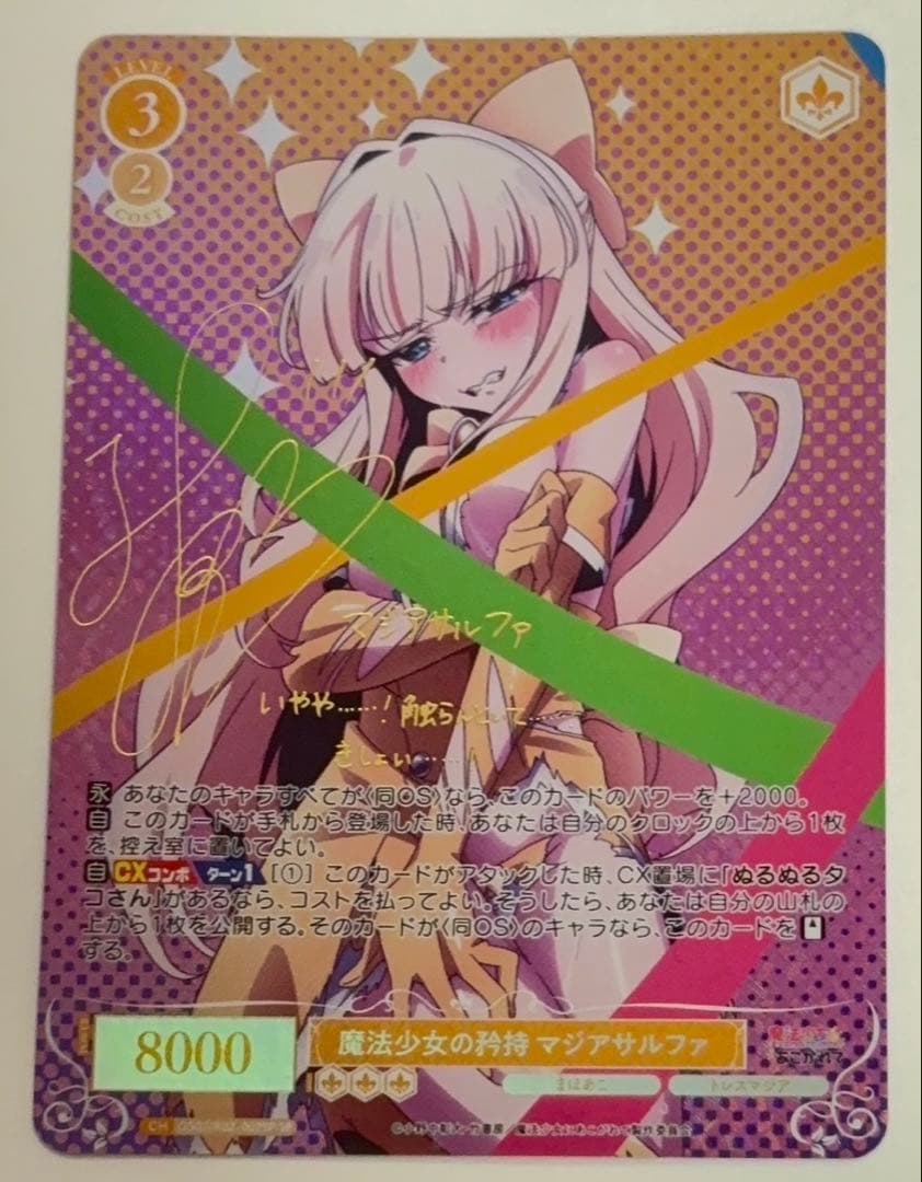 魔法少女の矜持 マジアサルファ サイン入り　SP