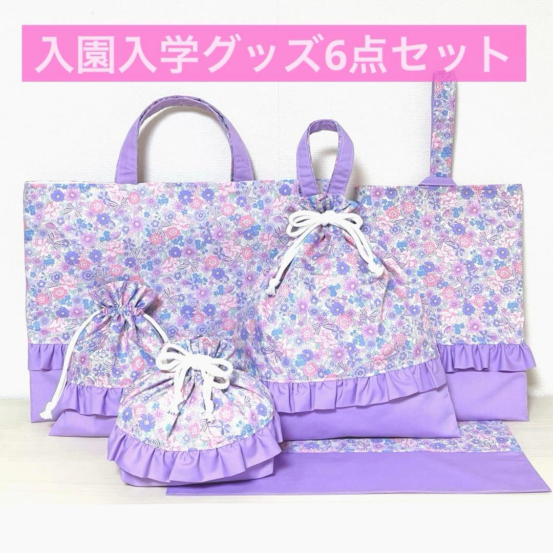 【A×2】入園入学セット　６点　レッスンバッグ　体操服袋　上靴袋 他　ラベンダー