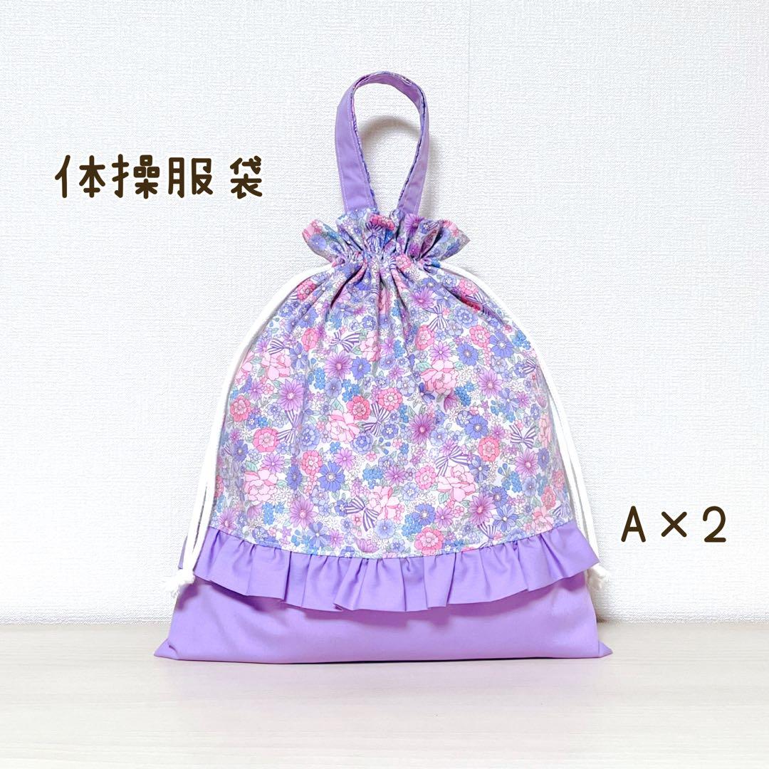 【A×2】入園入学セット　６点　レッスンバッグ　体操服袋　上靴袋 他　ラベンダー