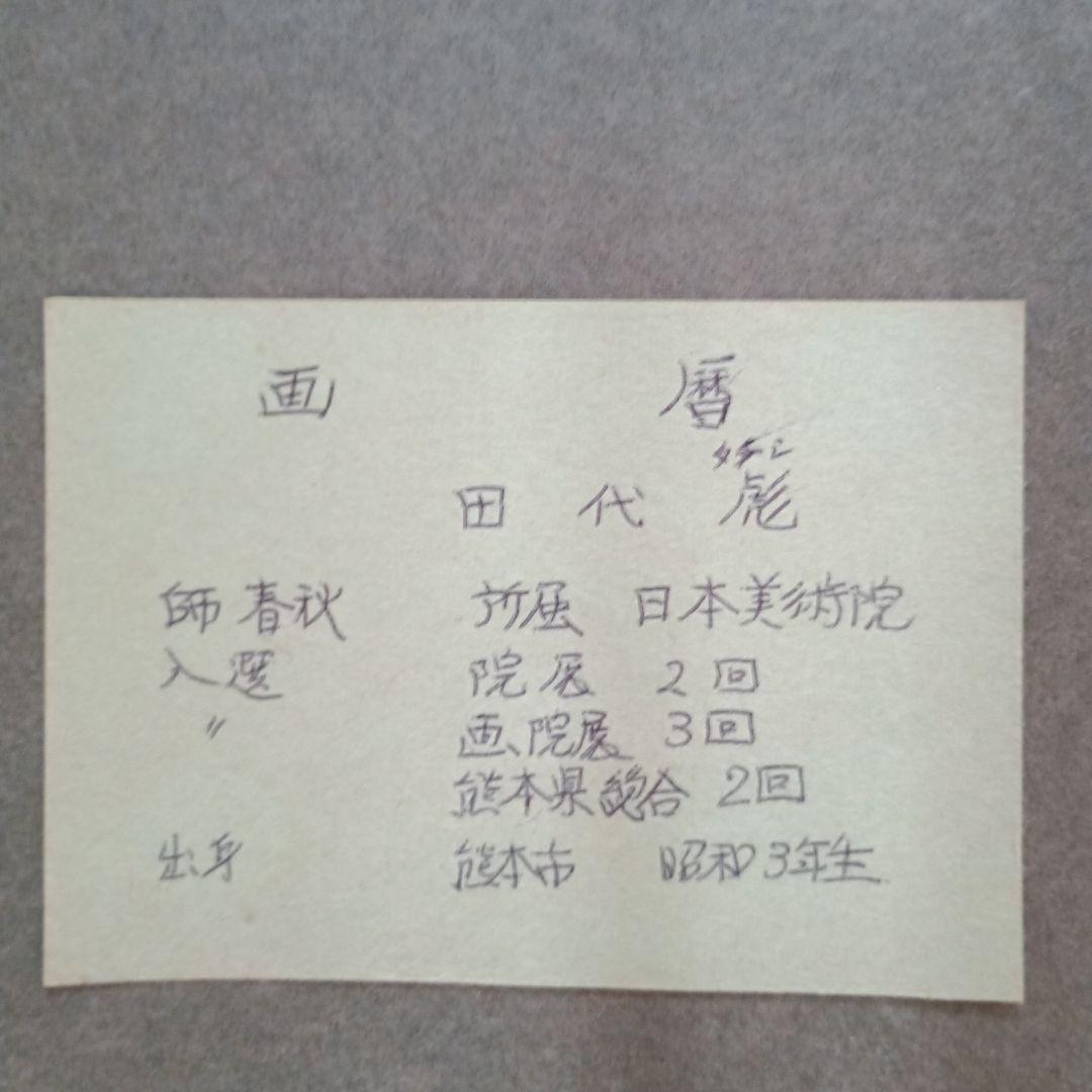 絵画　油彩　田代　彪　「白樺林」　たしろたかし　F6号