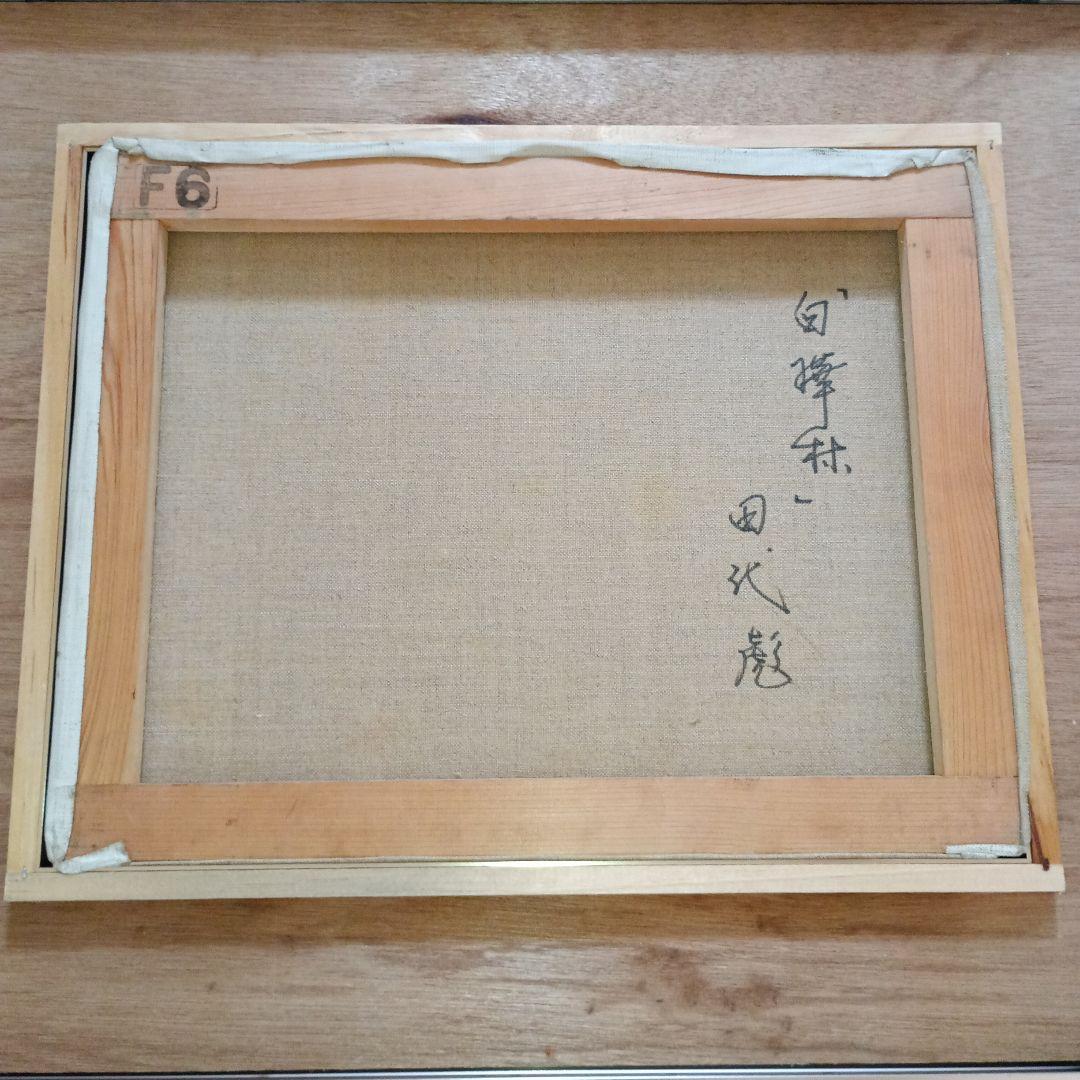 絵画　油彩　田代　彪　「白樺林」　たしろたかし　F6号