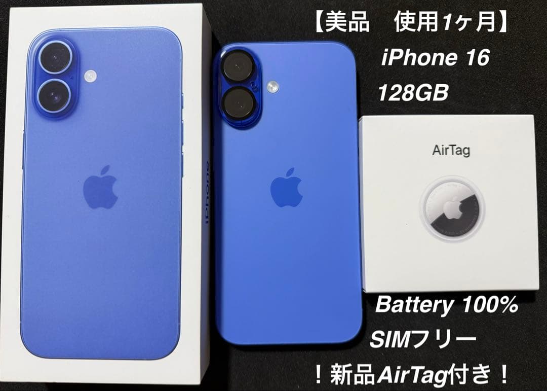 iPhone16 128GB ウルトラマリン 美品 オマケ多数 AirTag新品