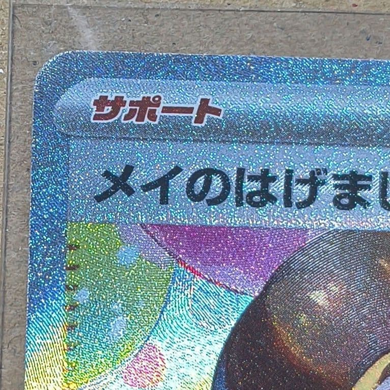 メイのはげまし　115/080　SAR
