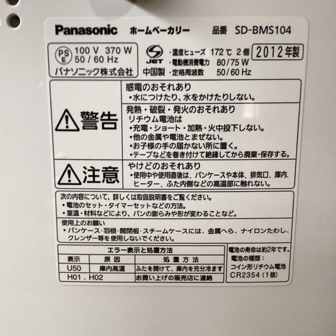 ホームベーカリーPanasonic SD-BMS105 2012年製