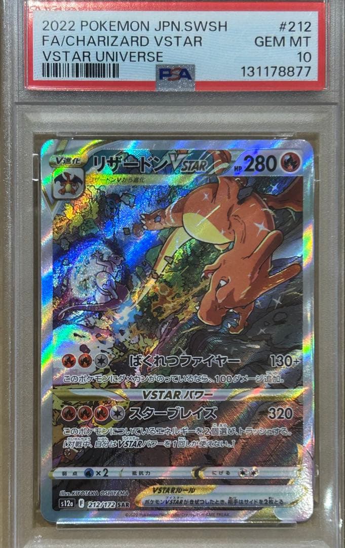 ミュウツーVSTAR リザードンVSTAR PSA10 計2枚