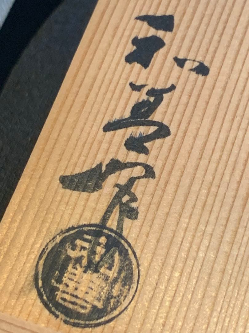 北村和善 均窯 菓子鉢　御室焼き　仁清焼き　 茶席の器　20cm 未使用