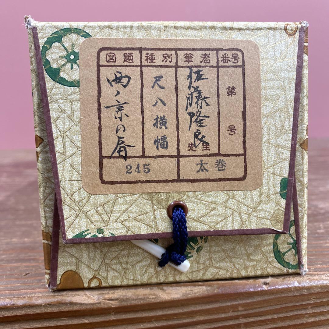 美品 掛け軸 佐藤隆良作「西の京の春」共箱 桜 太巻き付 美術年鑑掲載 奈良