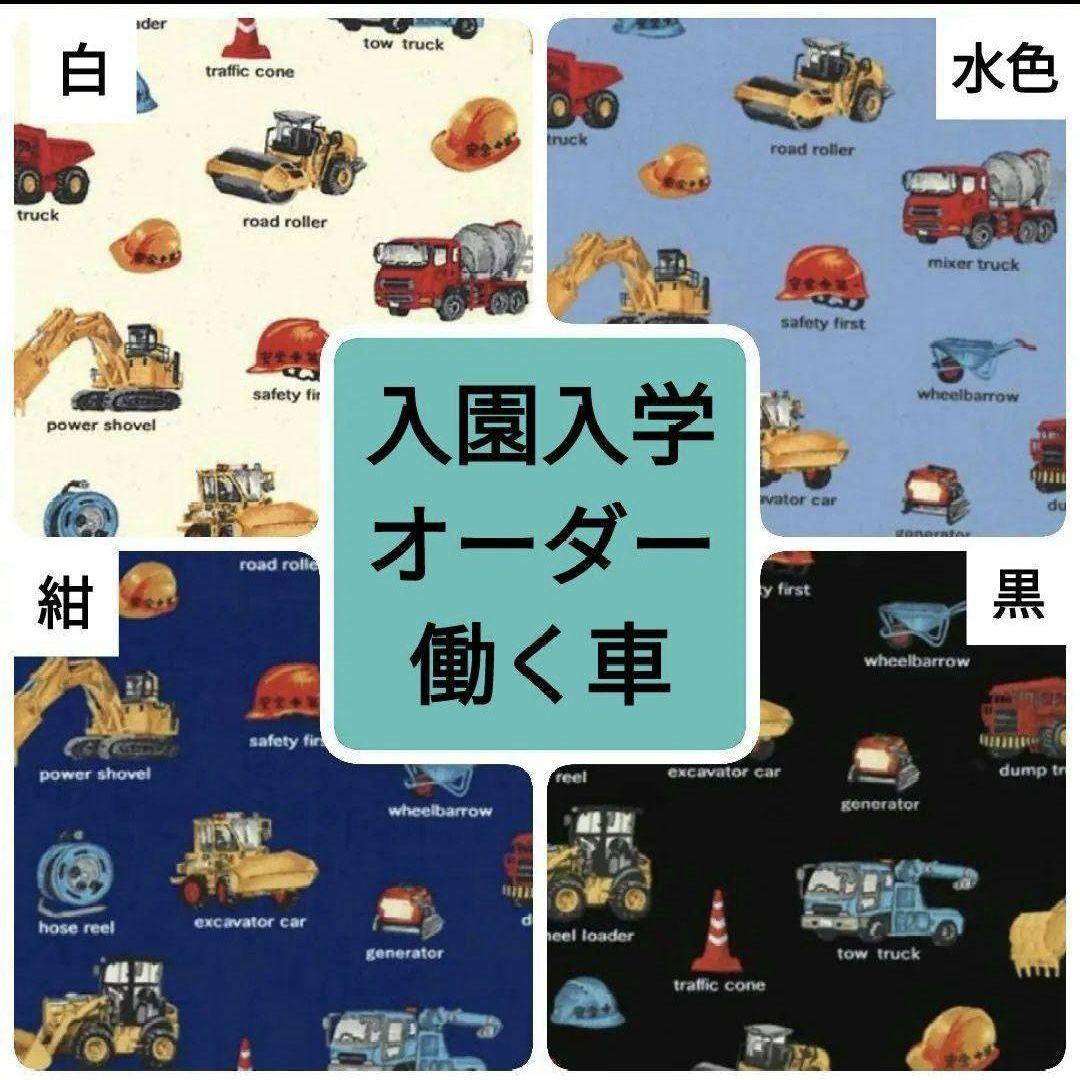 働く車デザイン入園グッズセット