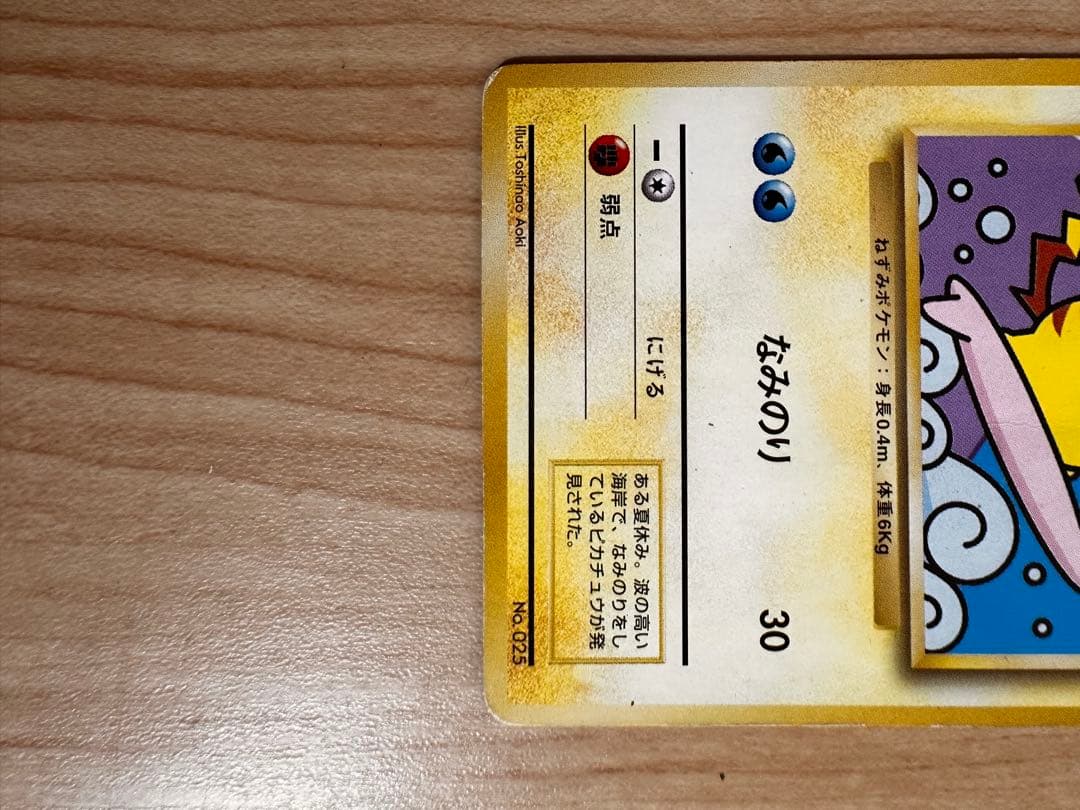 1997年JR東日本スタンプラリー30駅到達なみのりピカチュウ&ミュウ【超希少】