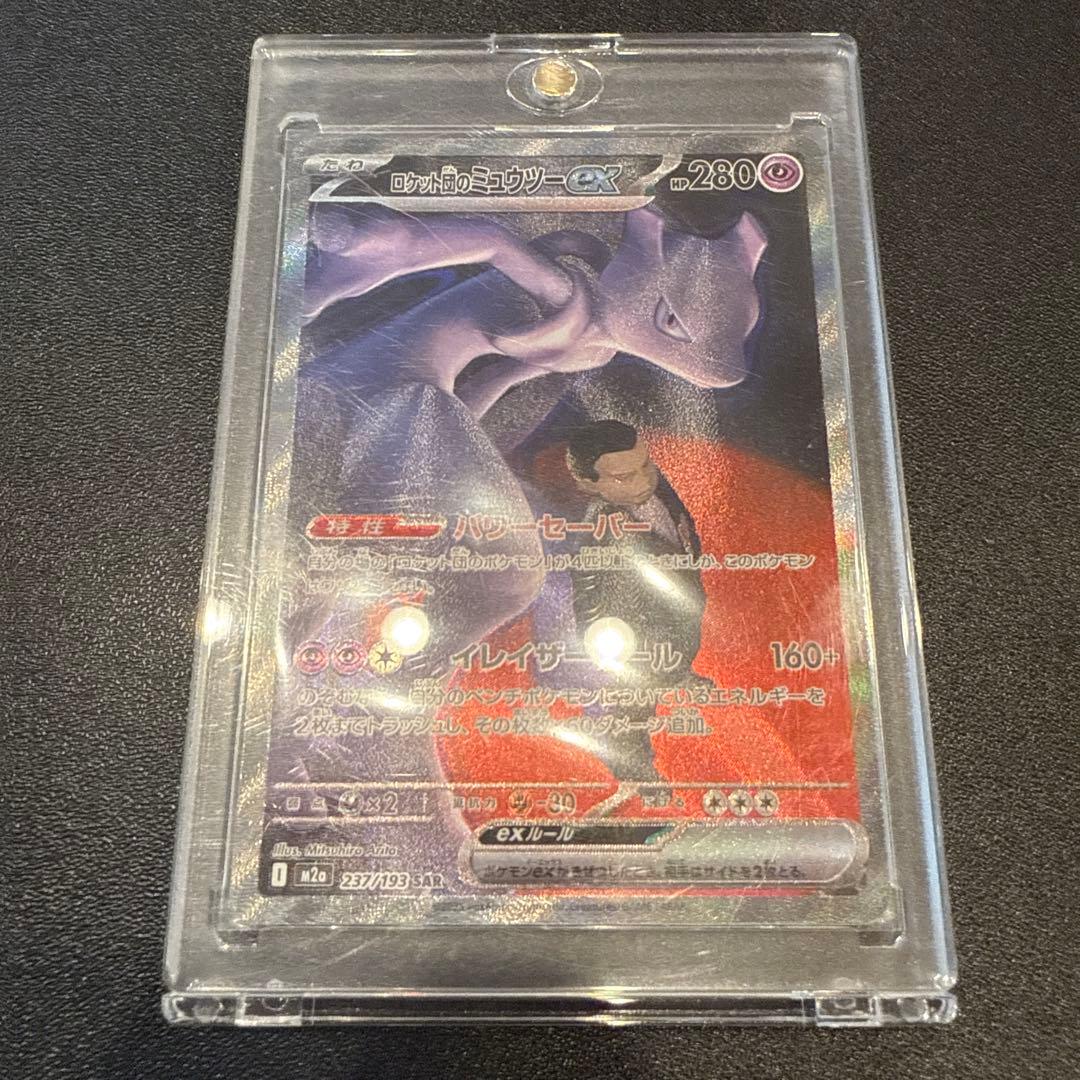 ロケット団のミュウツーex SAR 美品