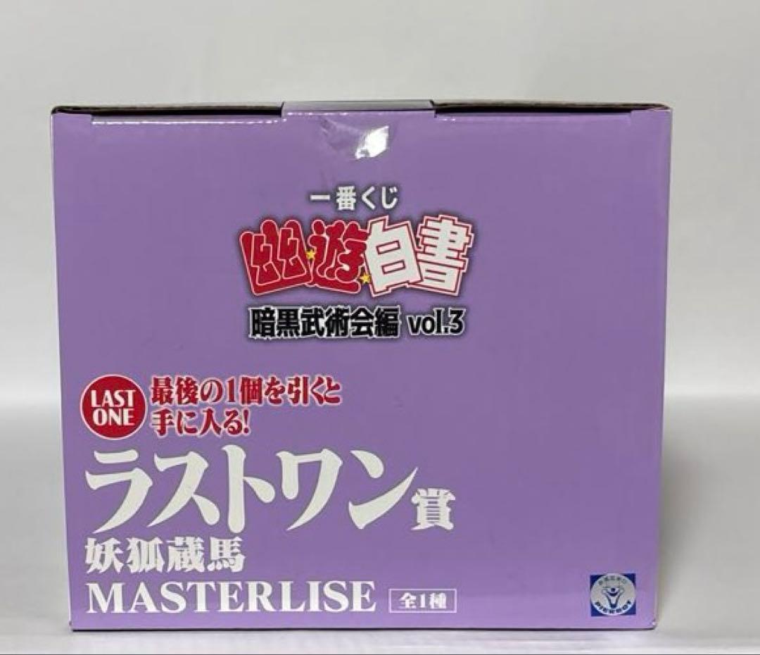 一番くじ　幽遊白書　ラストワン賞　妖狐蔵馬　フィギュア　ソフビ　下位賞