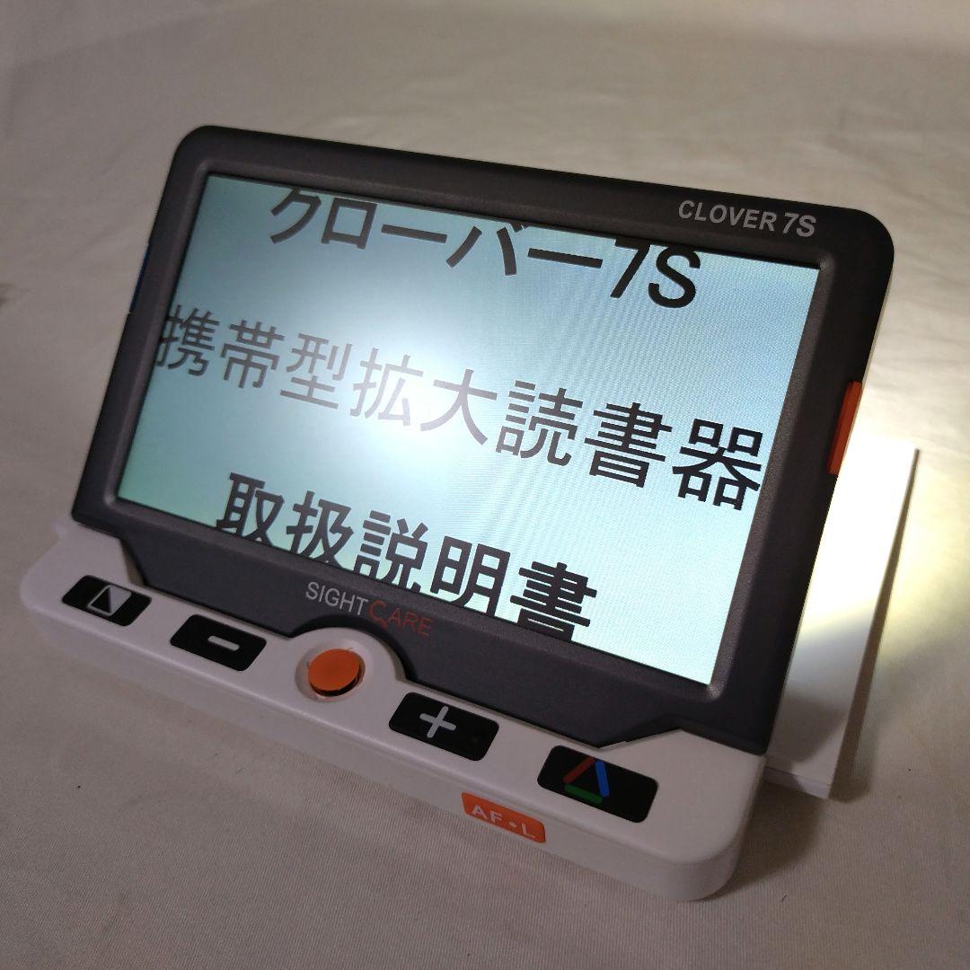 美品　CLOVER 7S　携帯型拡大読書器　SIGHTCARE　クローバー7S