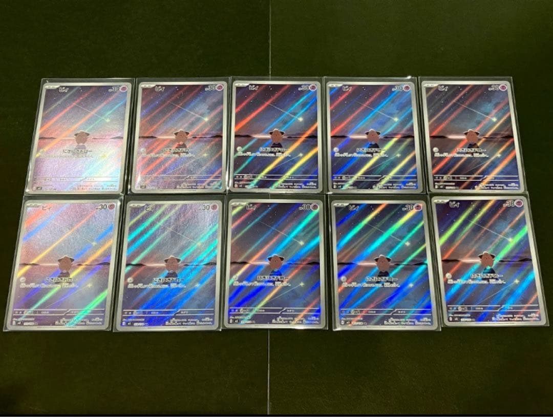 ポケモンカード黒炎の支配者 ピィ AR 10枚セット
