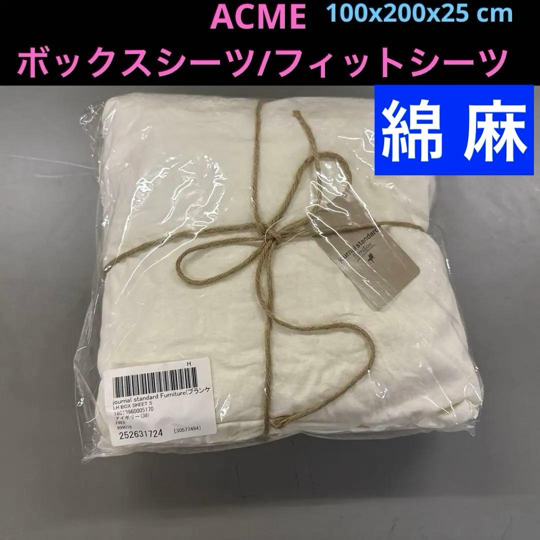 ACME アクメ, 綿 麻 ボックスシーツ、フィットシーツ、