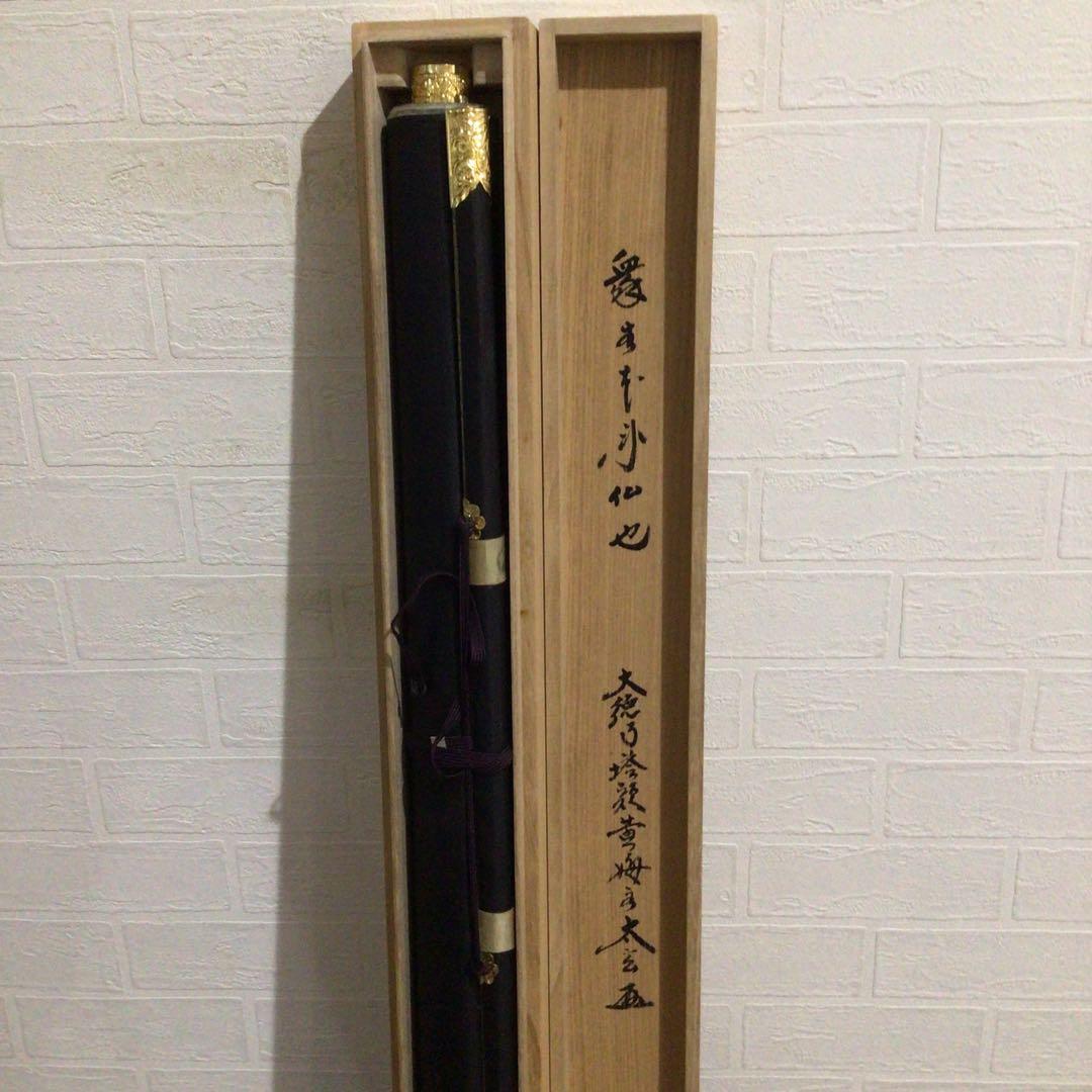 Ｆ５１０　掛軸　大徳寺　小林太玄　『衆生本来仏也』　共箱　『真作』　肉筆　一行書