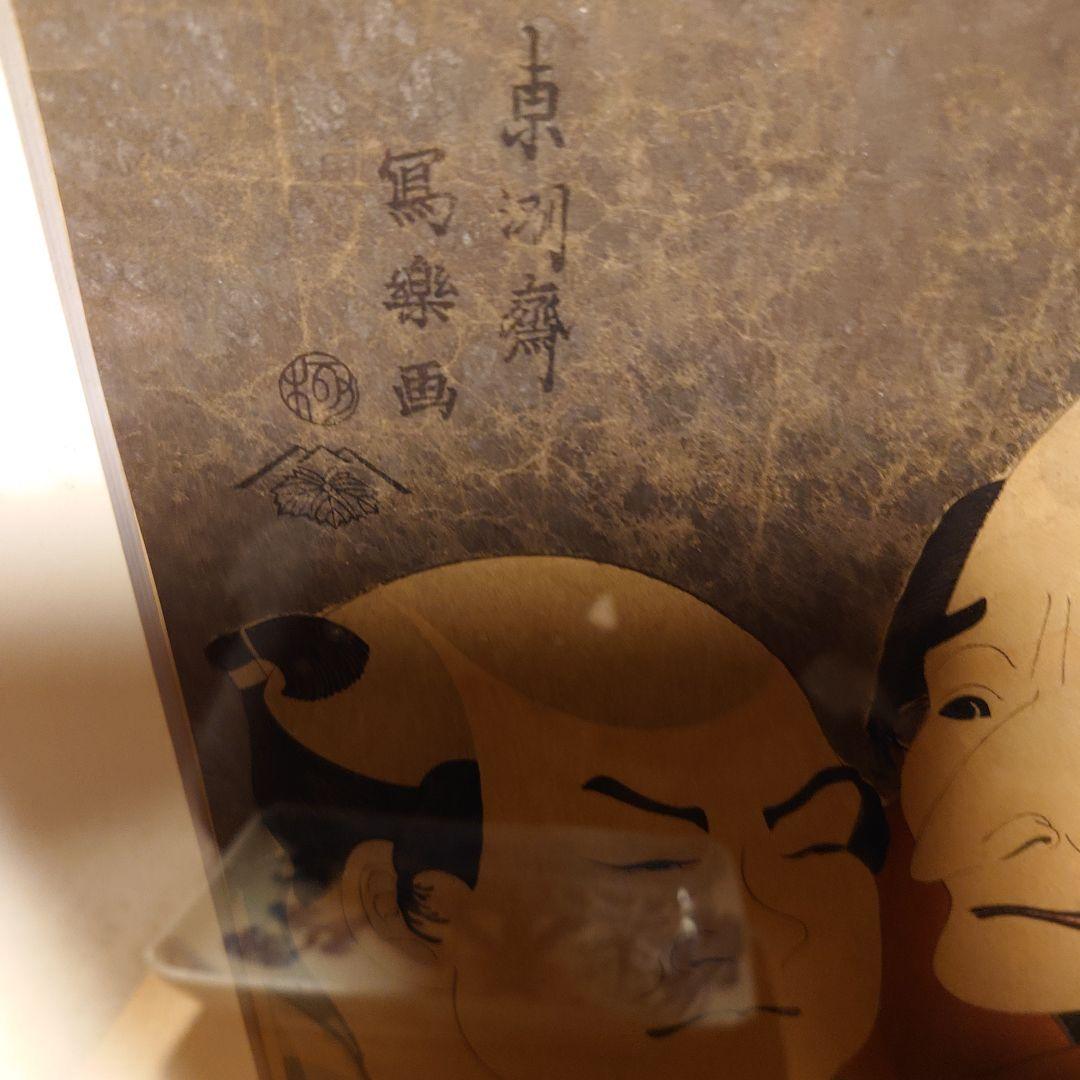 東洲斎写楽画　版画