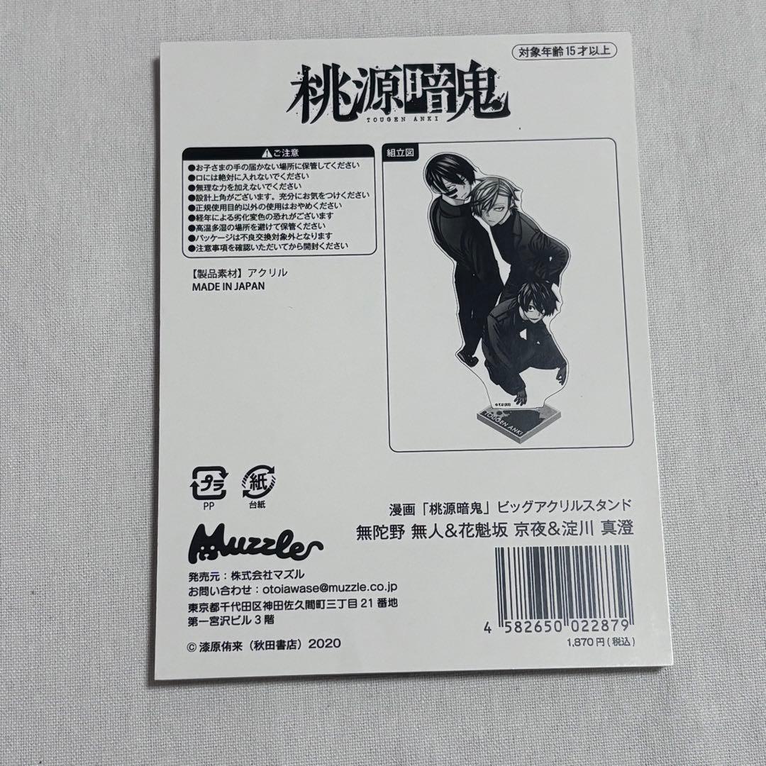 桃源暗鬼 ロフト ビッグアクリルスタンド 無陀野無人 花魁坂京夜 淀川真澄