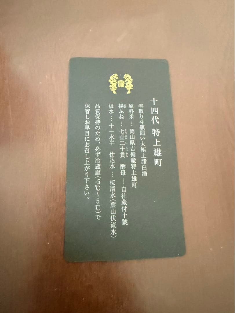 十四代　特上雄町　観音開き　空瓶　コレクション用