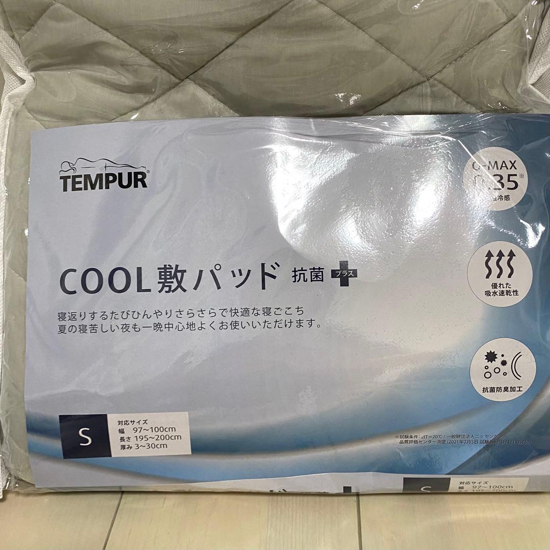 Kei.S 【TEMPUR】COOL 敷パッド　抗菌➕Sサイズ　2個セット