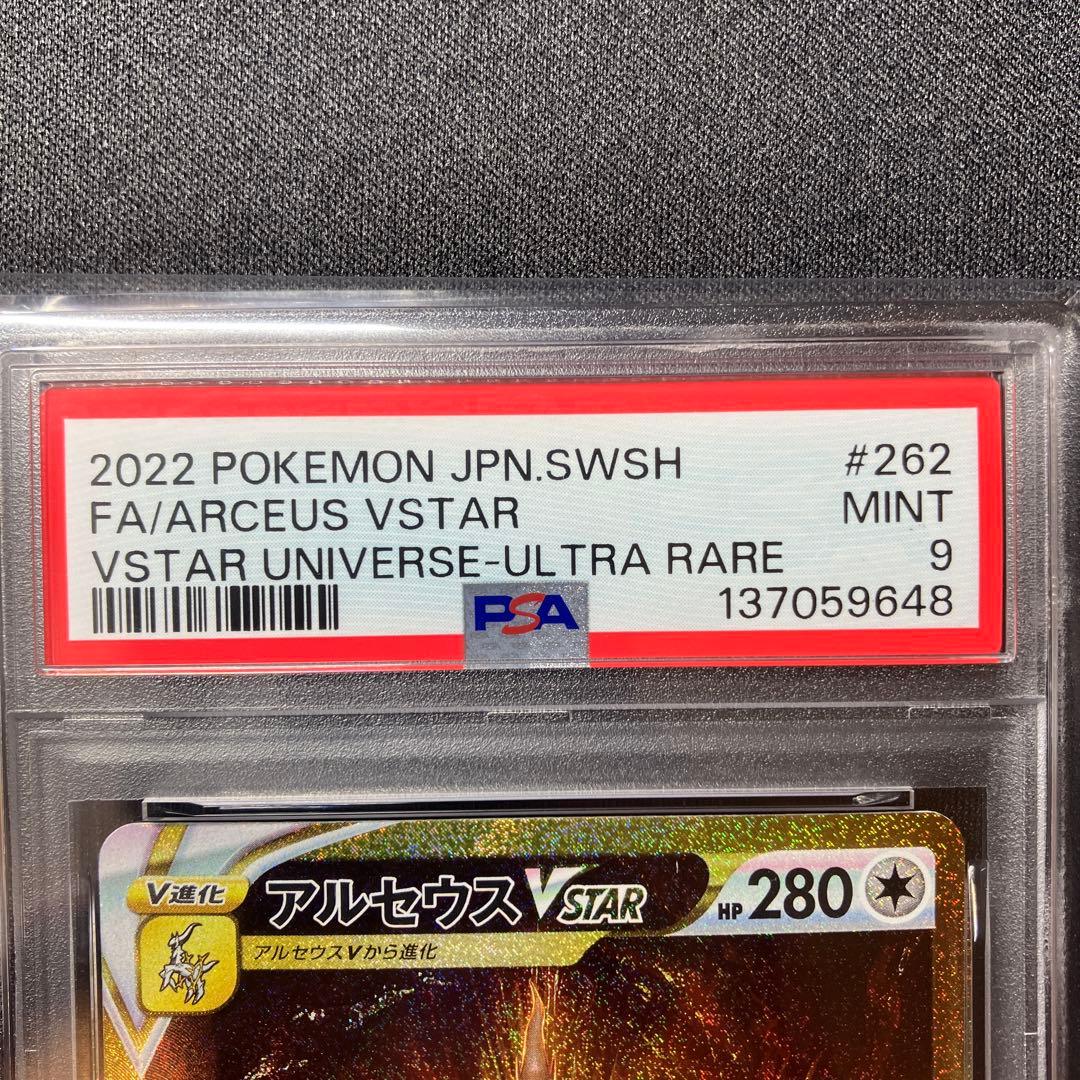 アルセウス VSTARユニバース UR PSA9