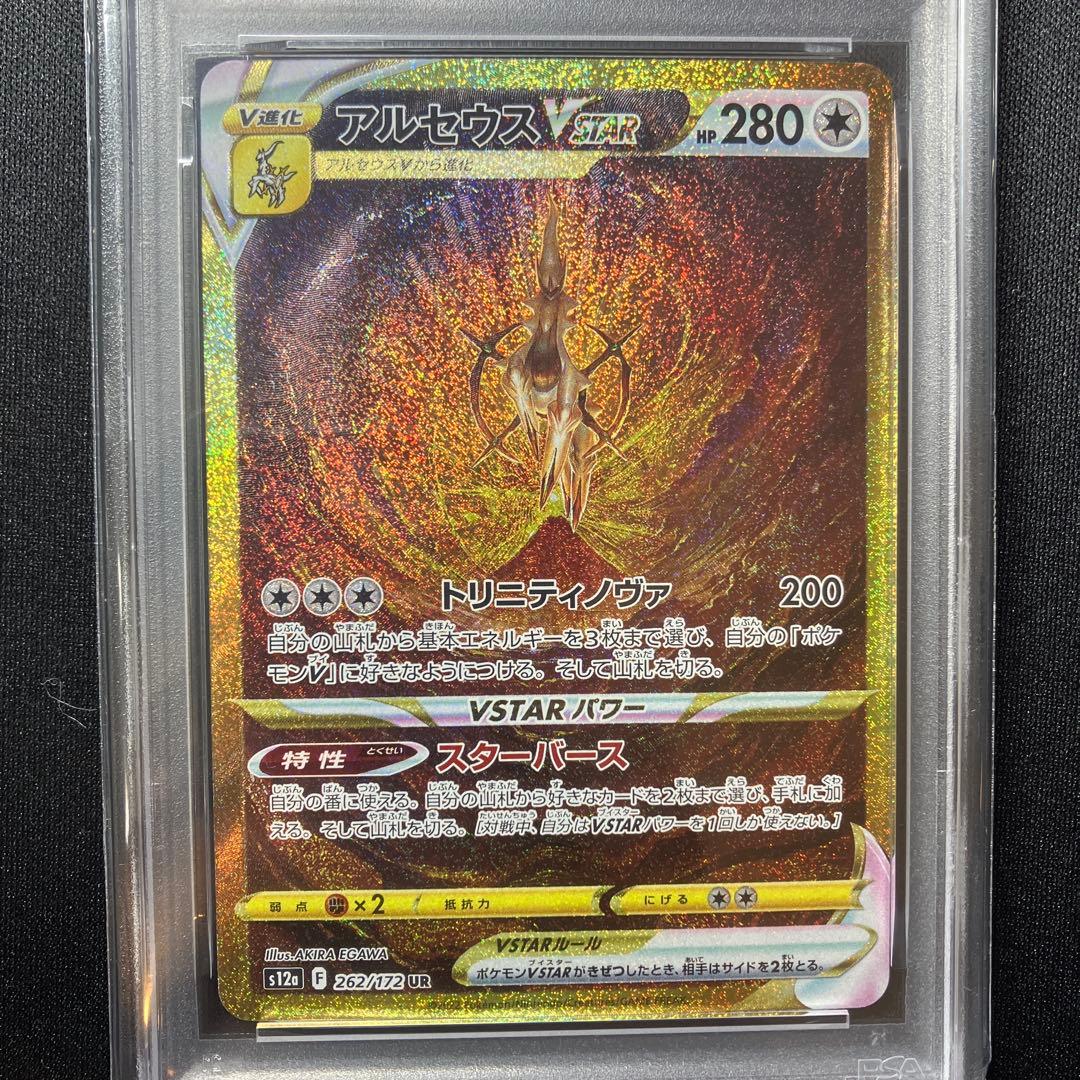 アルセウス VSTARユニバース UR PSA9