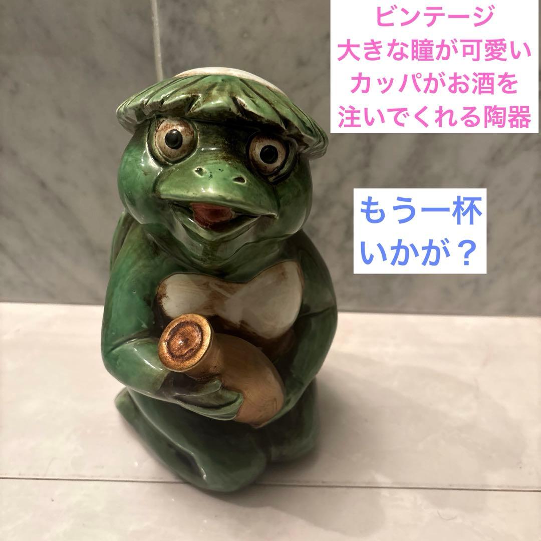 ビンテージ大きな瞳が可愛いカッパがお酒を注いでくれる陶器オブジェ