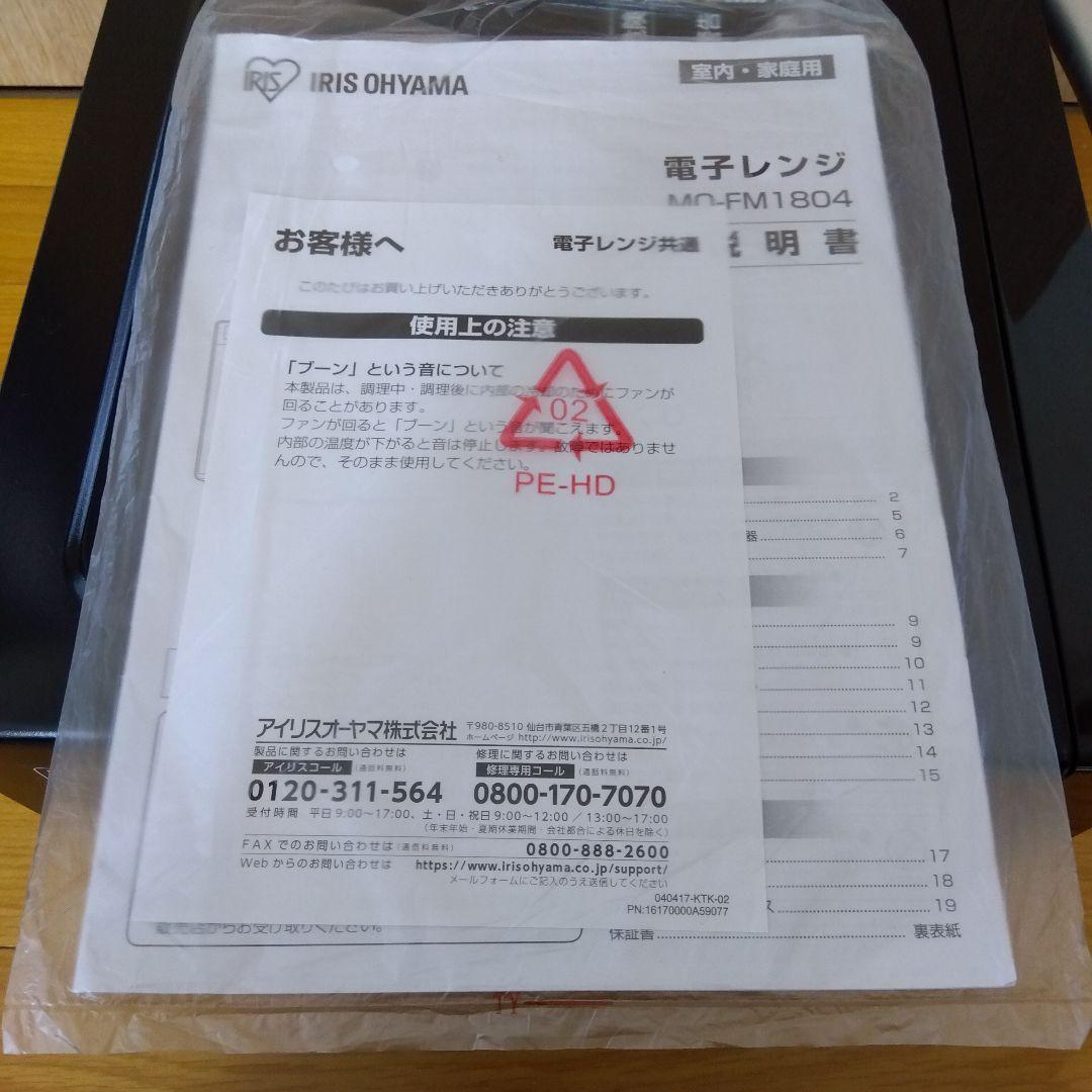 アイリスオーヤマ 電子レンジMO-FM1804-B 2020年製