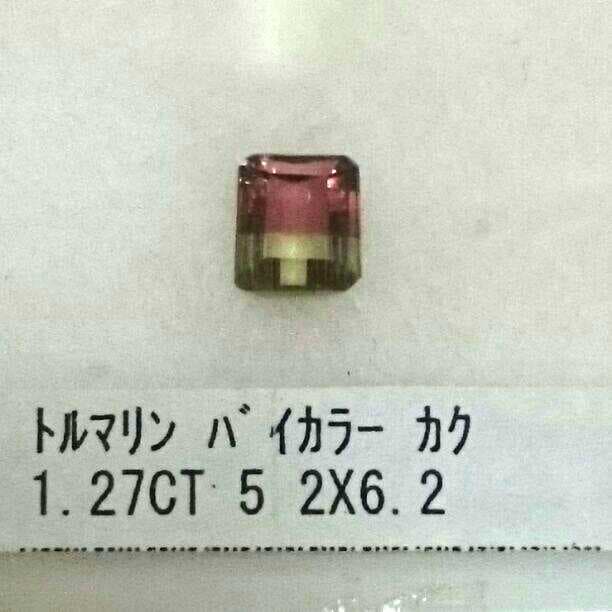 ★バイカラー トルマリン (ウォーターメロン) ルース