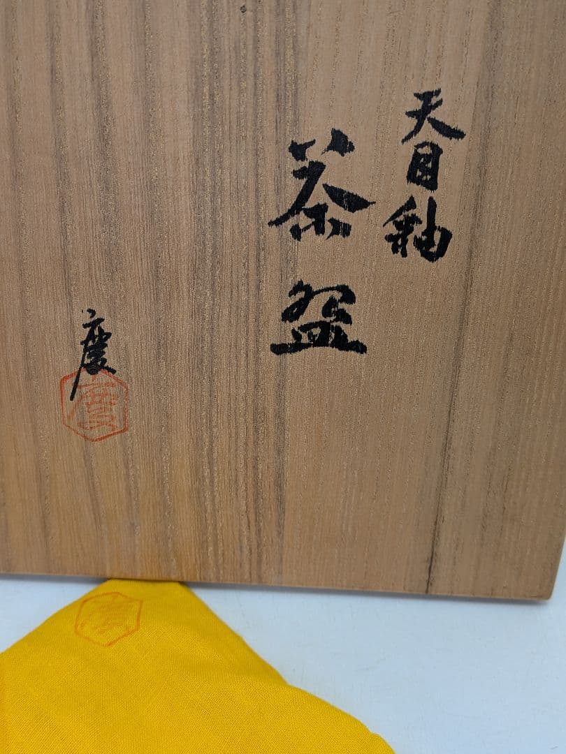 日展評議員 伊東慶 天目釉茶盌 共箱共布栞 抹茶碗 抹茶茶碗 茶道具 茶器 京焼