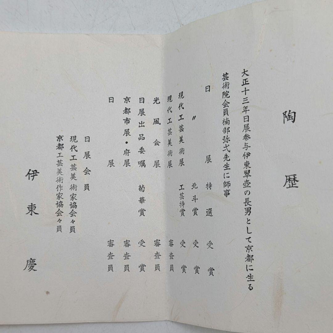 日展評議員 伊東慶 天目釉茶盌 共箱共布栞 抹茶碗 抹茶茶碗 茶道具 茶器 京焼