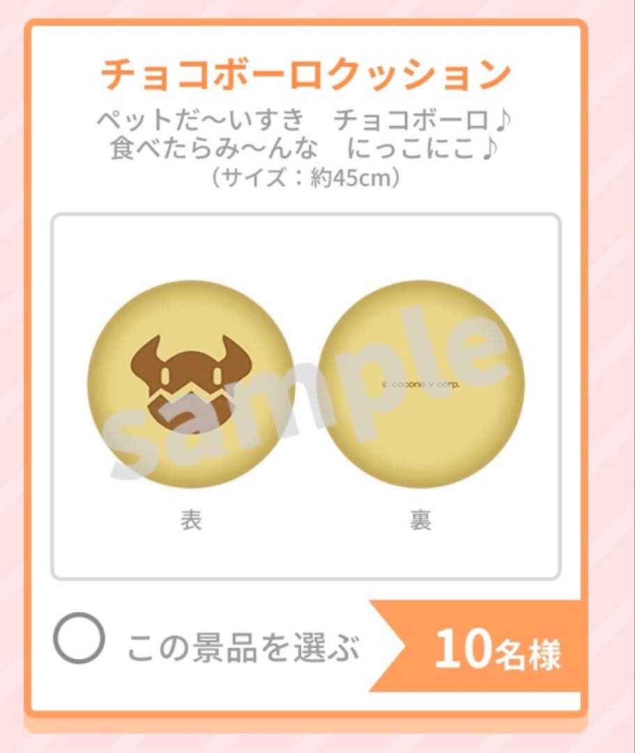 チョコットランド チョコボーロクッション ハンゲ hange 懸賞当選品