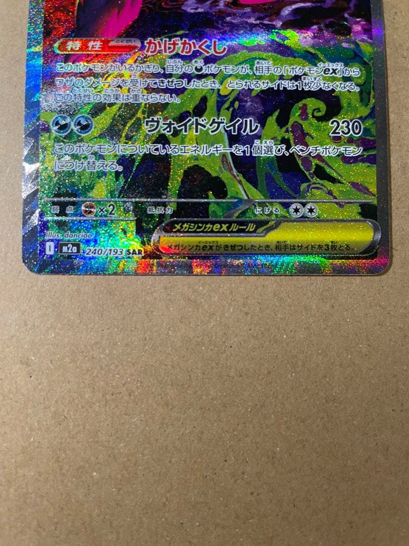 メガゲンガーex SAR MEGAドリームex