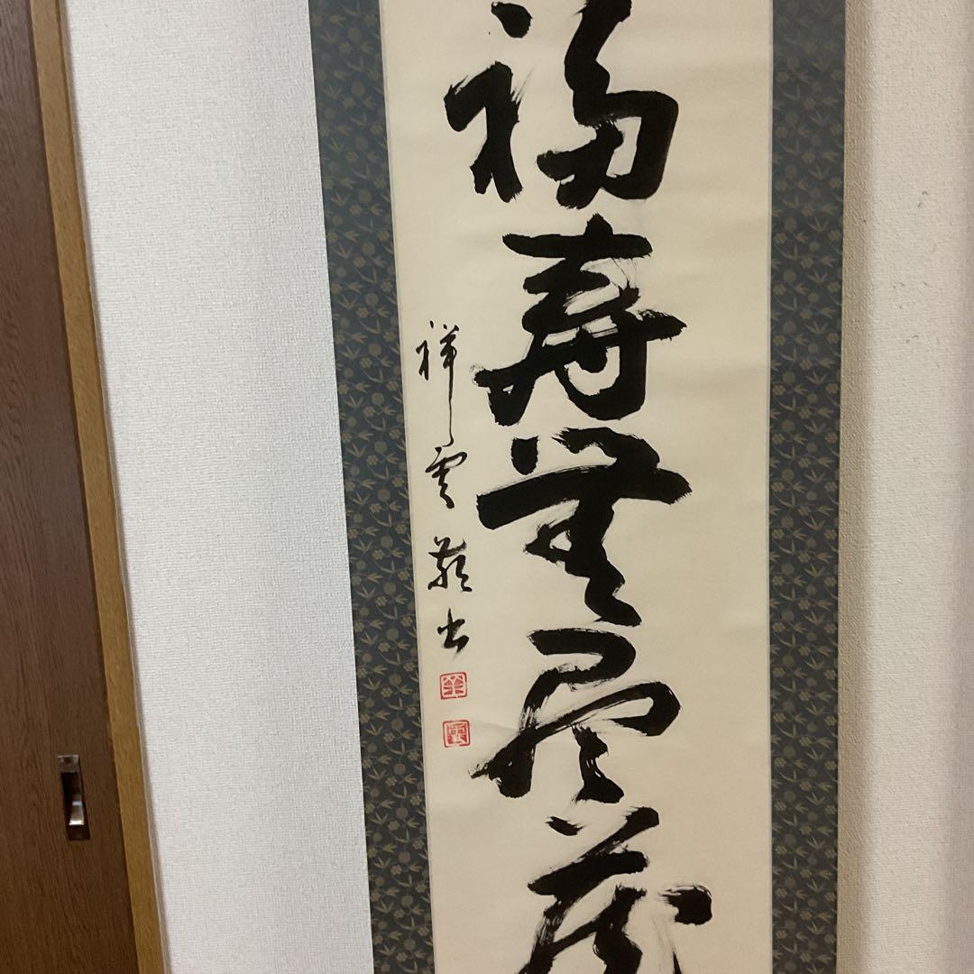 紙本一行書 祥 雲 筆 軸先 漆仕立て軸